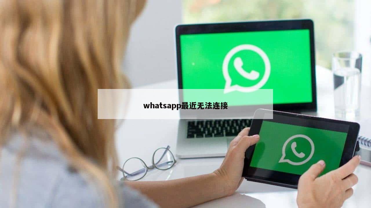 whatsapp最近无法连接