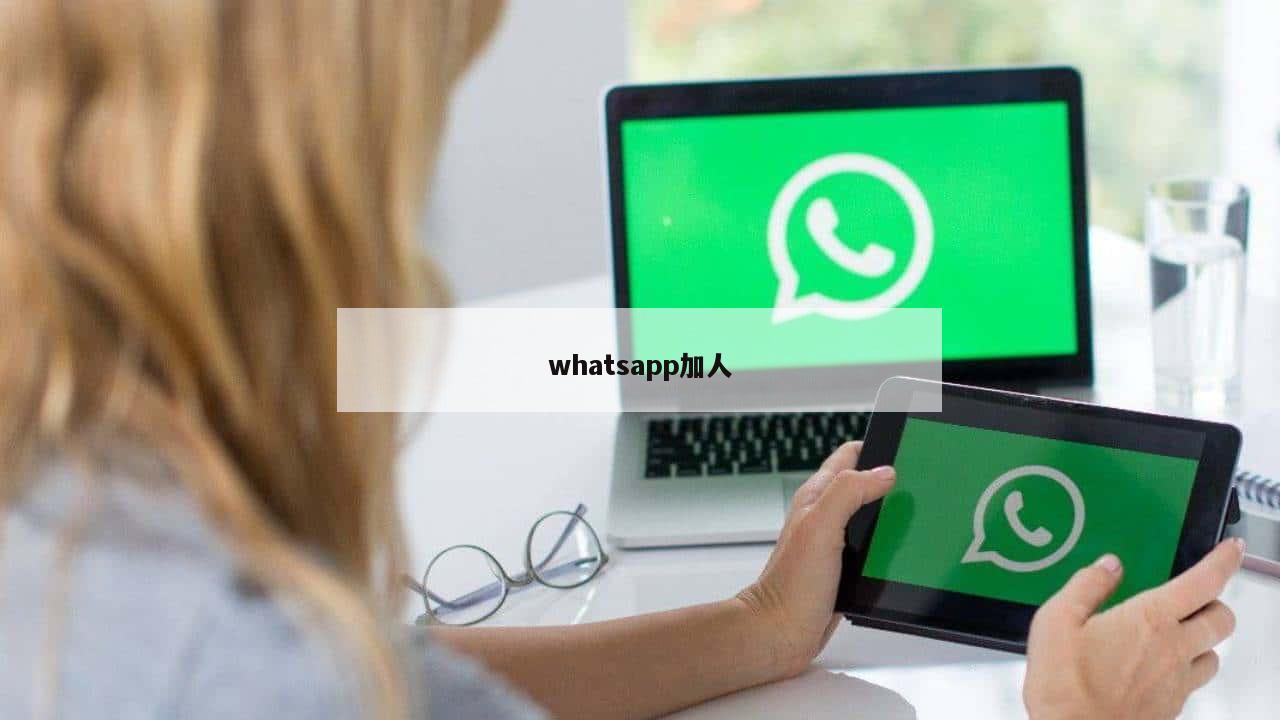 whatsapp加人