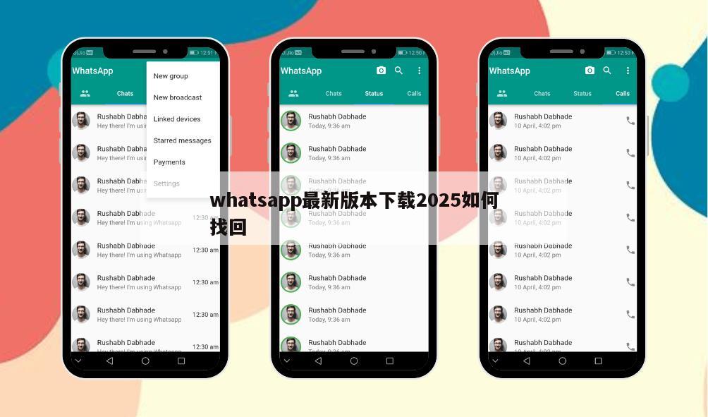 whatsapp最新版本下载2025如何找回