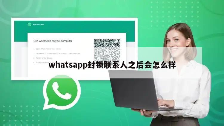 whatsapp封锁联系人之后会怎么样