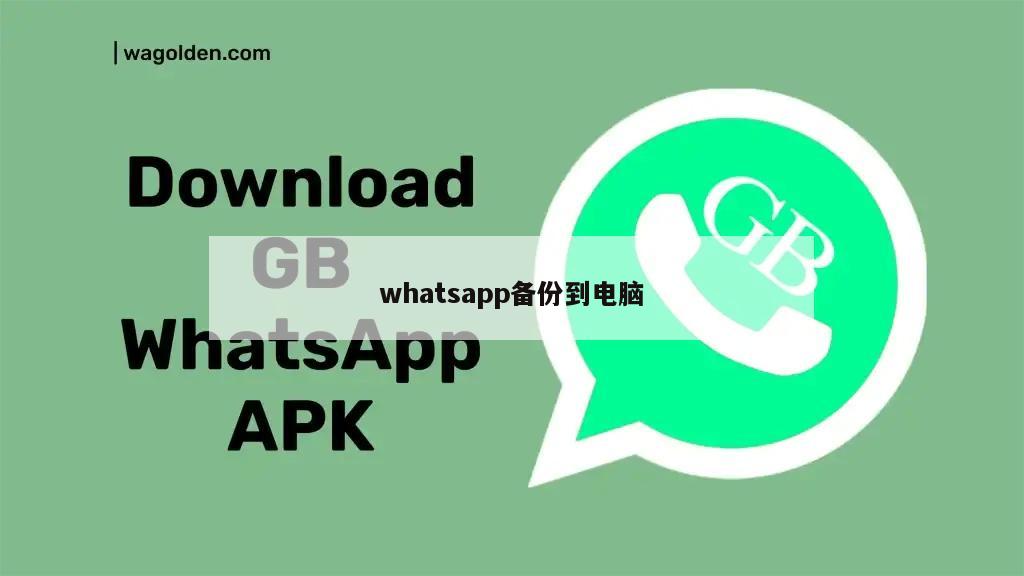 whatsapp备份到电脑