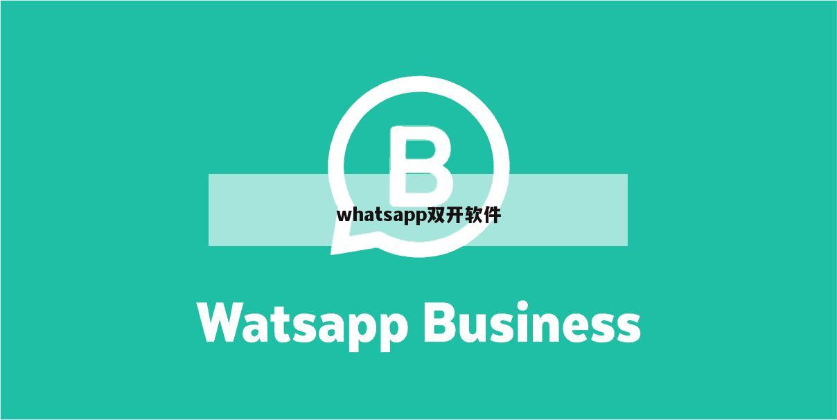 whatsapp双开软件