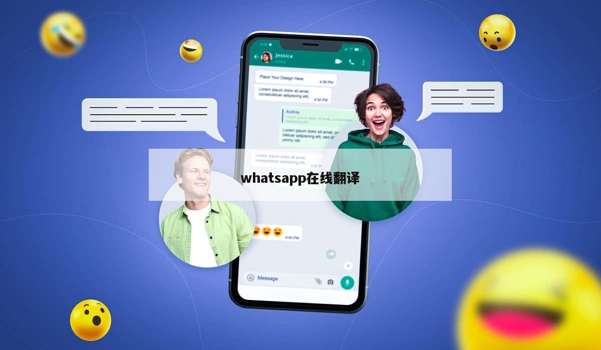 whatsapp在线翻译